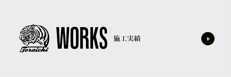 施工実績