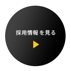 採用情報を見る