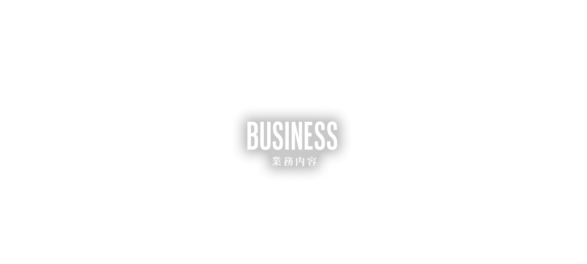 業務内容