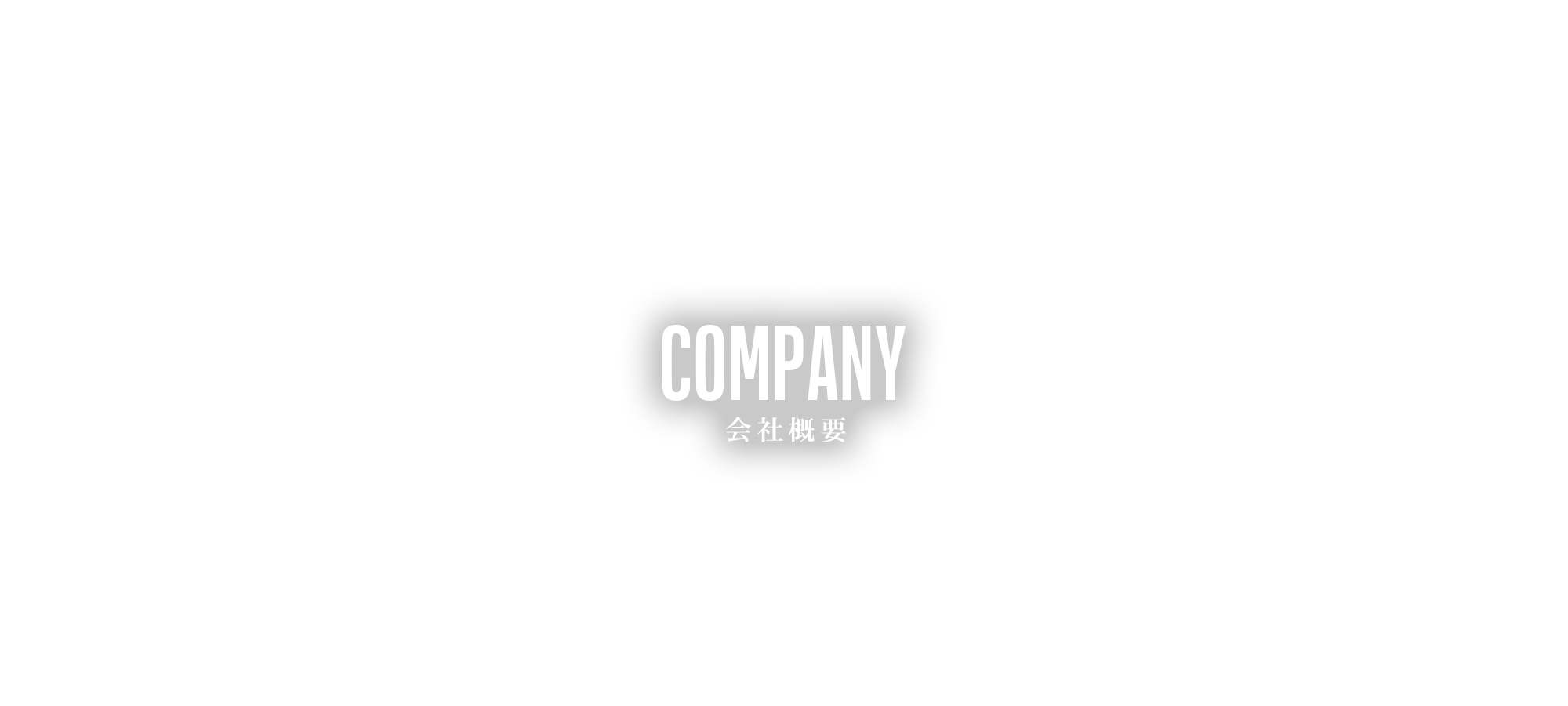 会社概要